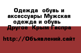 Одежда, обувь и аксессуары Мужская одежда и обувь - Другое. Крым,Гаспра